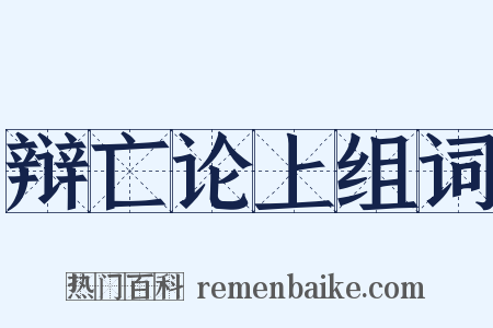 辩亡论上组词是什么意思的图片